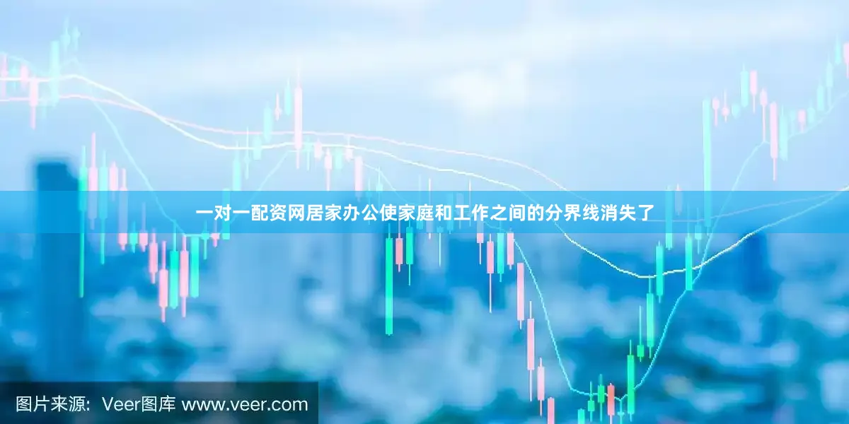 一对一配资网居家办公使家庭和工作之间的分界线消失了