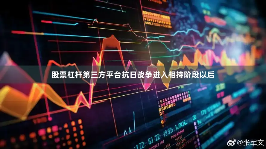 股票杠杆第三方平台抗日战争进入相持阶段以后