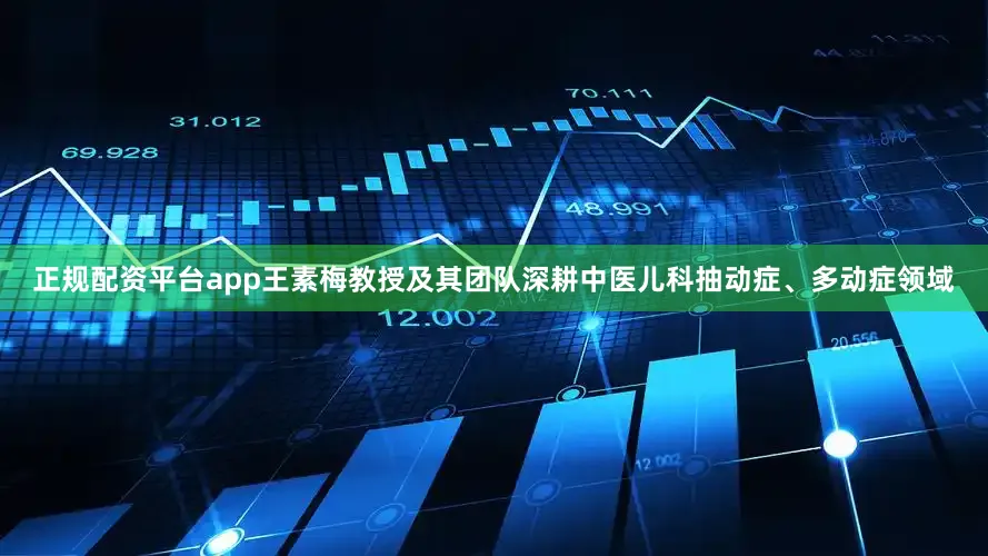 正规配资平台app王素梅教授及其团队深耕中医儿科抽动症、多动症领域