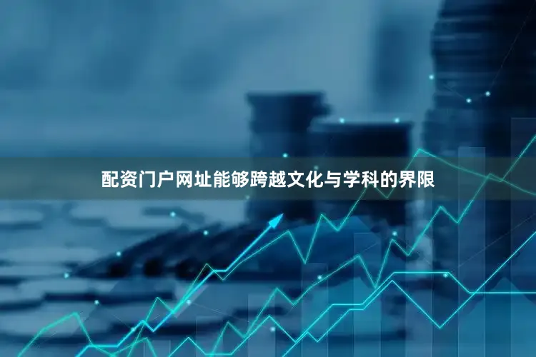 配资门户网址能够跨越文化与学科的界限