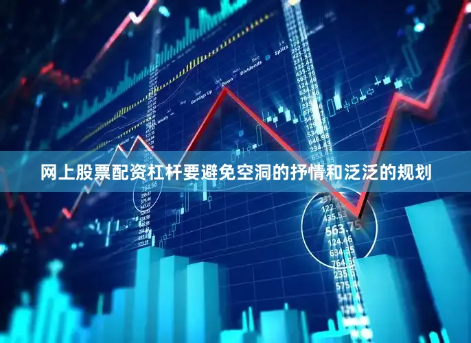 网上股票配资杠杆要避免空洞的抒情和泛泛的规划