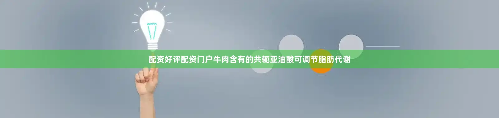 配资好评配资门户牛肉含有的共轭亚油酸可调节脂肪代谢
