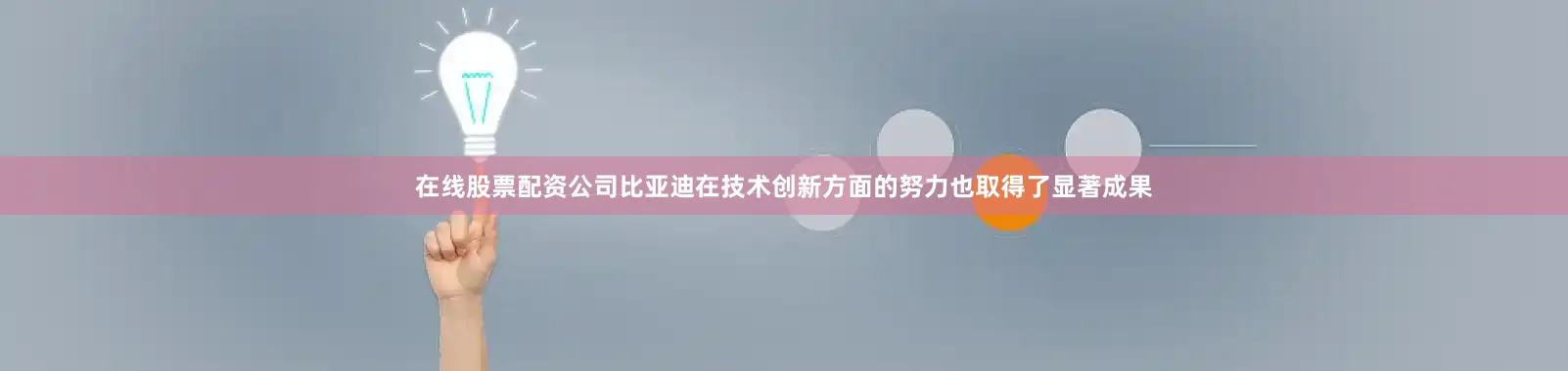 在线股票配资公司比亚迪在技术创新方面的努力也取得了显著成果