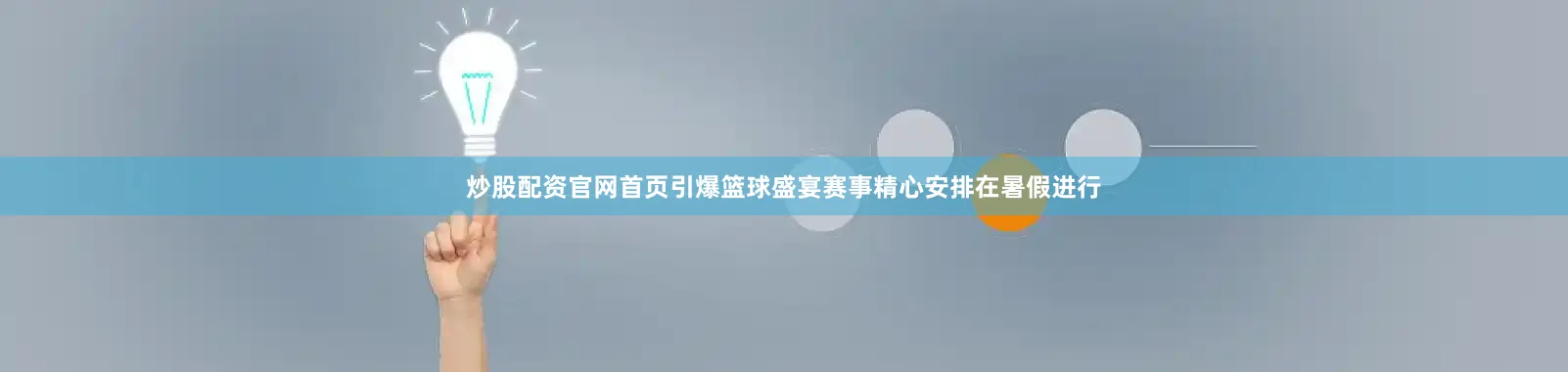 炒股配资官网首页引爆篮球盛宴　　赛事精心安排在暑假进行