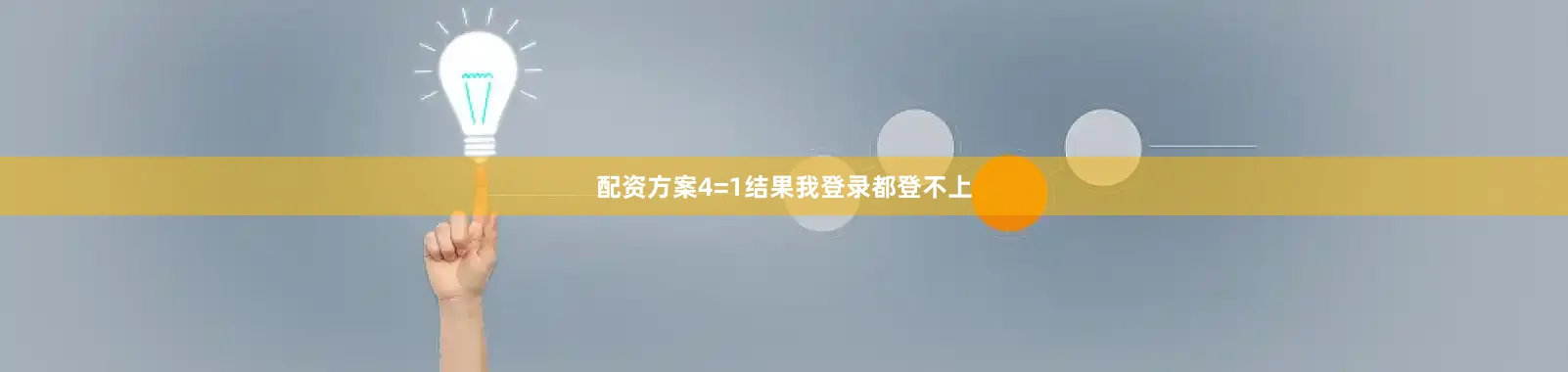 配资方案4=1结果我登录都登不上