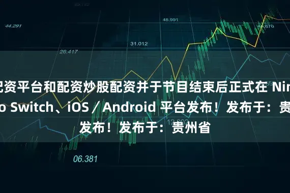 配资平台和配资炒股配资并于节目结束后正式在 Nintendo Switch、iOS／Android 平台发布！发布于：贵州省