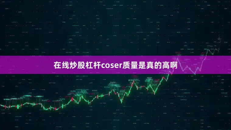 在线炒股杠杆coser质量是真的高啊