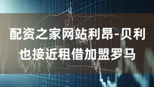 配资之家网站利昂-贝利也接近租借加盟罗马