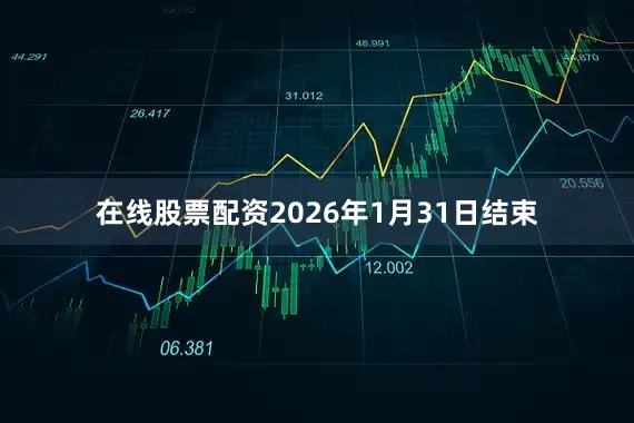 在线股票配资2026年1月31日结束