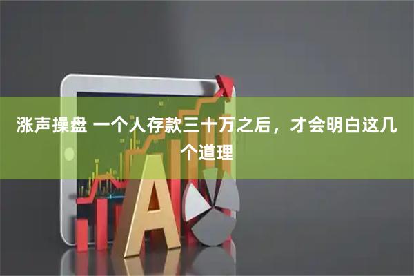 涨声操盘 一个人存款三十万之后,才会明白这几个道理